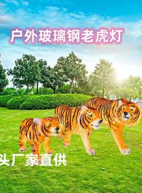 景春供应LED玻璃钢灯户外老虎灯玻璃钢老虎灯户外小品灯