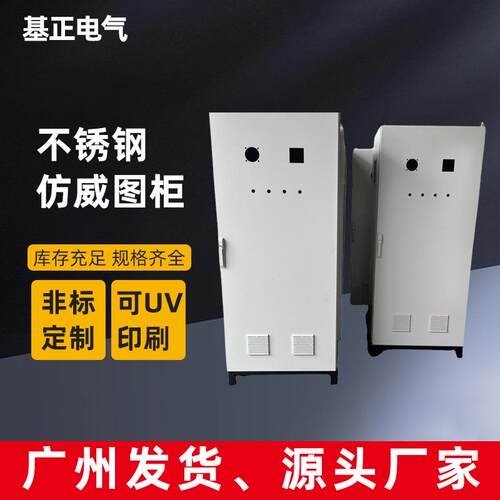 基正仿威图柜加厚户外防水款钣金柜低压柜不锈钢仿柜配电柜