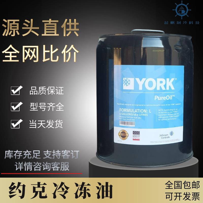 约克冷冻油空调冷库螺杆离心压缩机专用K油/S油/W油/H油/L油