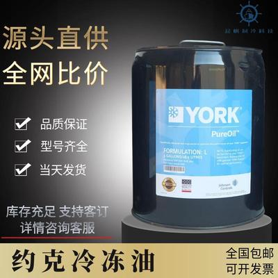 约克冷冻油空调冷库螺杆离心压缩机专用K油/S油/W油/H油/L油