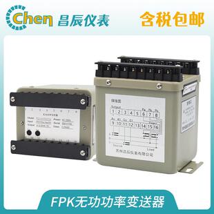 昌辰FPK铁壳材质无功功率变送器底座螺钉安装 变送器