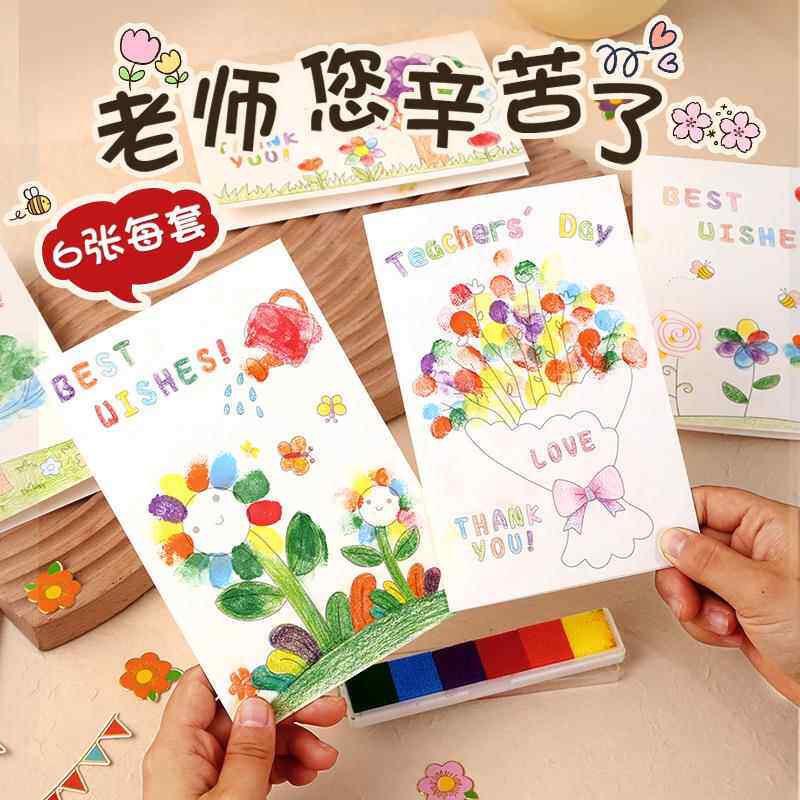 教师节贺卡手指绘画diy手工礼物幼儿园亲手制作填色卡送老师感谢
