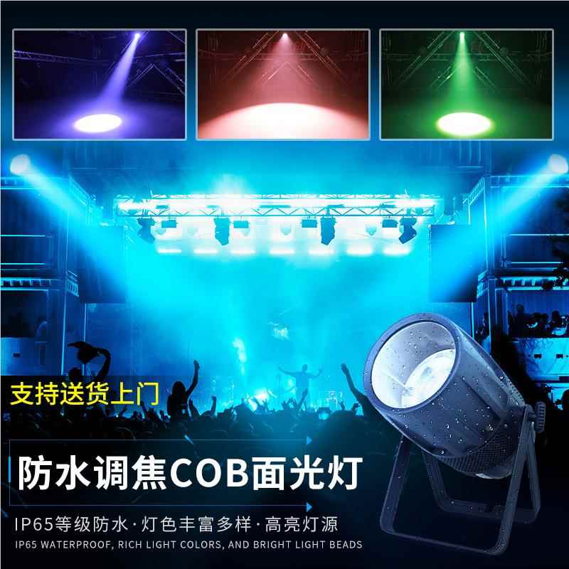 防水调焦ob面光灯30w户外台演出补c光灯变焦300w cob双0色舞冷暖