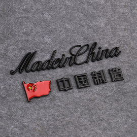 中国制造金属车贴爱国红旗，汽车装饰贴纸madeinchina英文字母车标