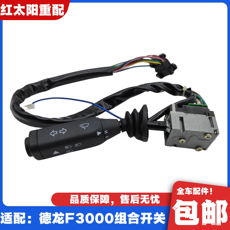 适配陕汽德龙F3000F2000组合开关大灯开关雨刷器开关转向开关原厂