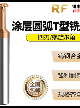 锐丰钨钢合金58度涂层钢用R角圆弧T型铣刀R0.5/R0.75/R1/R1.5/R2