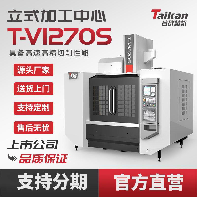 台群精机立式加工中心T-V1270S数控机床精密设备机械加工模具加工
