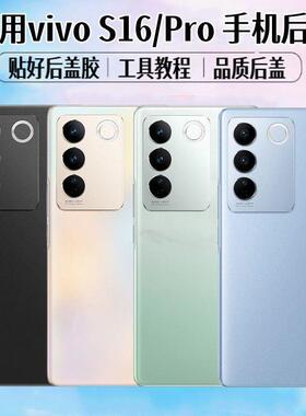 适用vivo S16后盖S16Pro手机电池盖玻璃后屏外壳后壳背屏盖板更换
