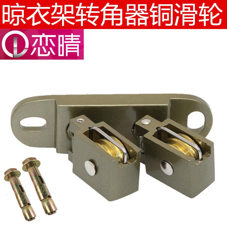 晾衣架转角器恋晴双杆升降配件凉衣架定位转向器万向滑轮通用包邮