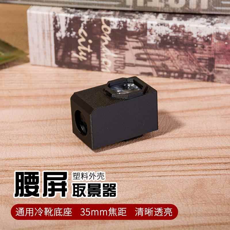 腰屏光学取景器高亮适用热靴相机塑料外壳相机取景器配件