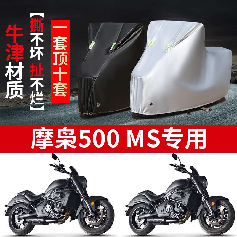 摩枭500MS摩托车专用防雨水防晒加厚遮阳防尘牛津布车衣车罩车套