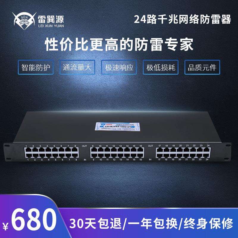 24路千兆网络防雷器雷巽源24口机架式网络信号防雷器监控防雷器