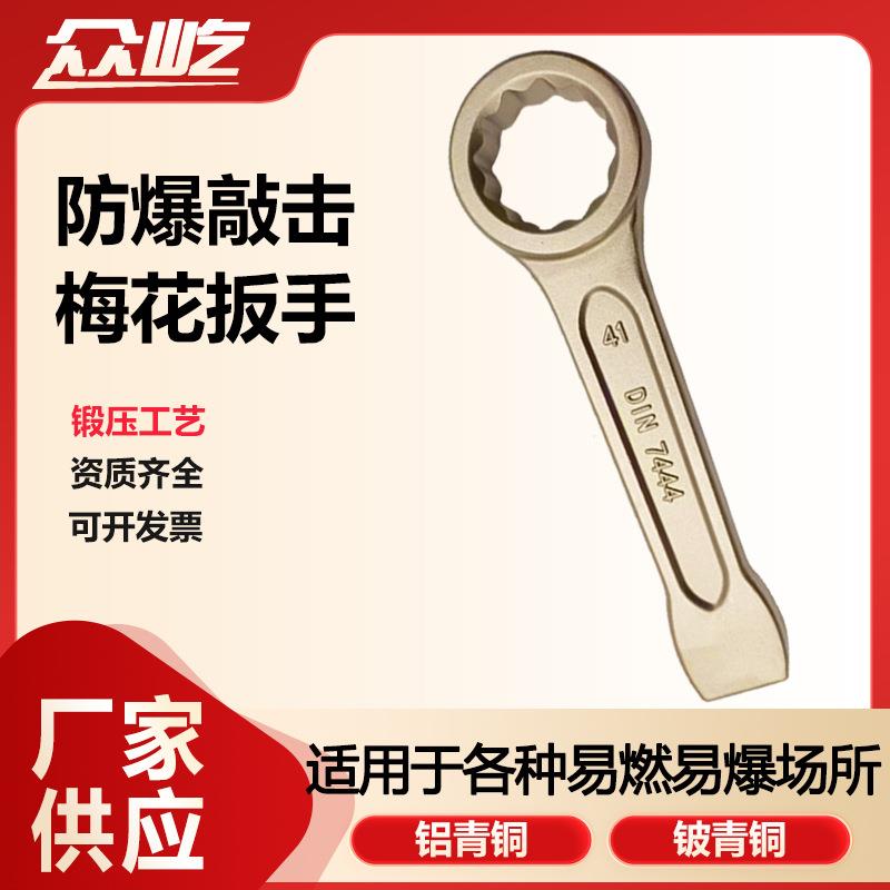 众屹牌五金手动工具铝青铜铍青铜无火花铜扳手防爆敲击梅花扳手