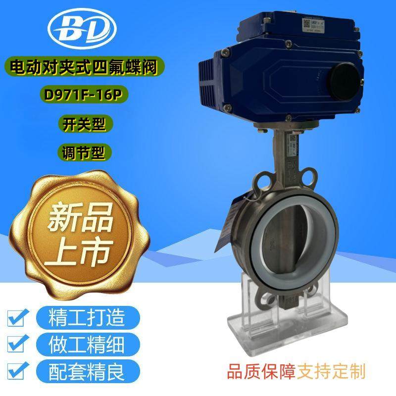 阀门D971F电动蝶阀对夹式四氟不锈钢软密封蝶阀