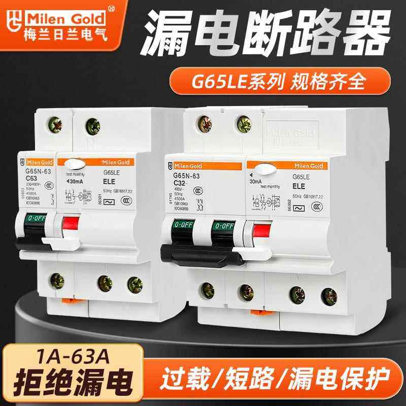 梅兰日兰G65LE1P2P3P4P电子漏电保护器C65LE款小型空气漏电开关