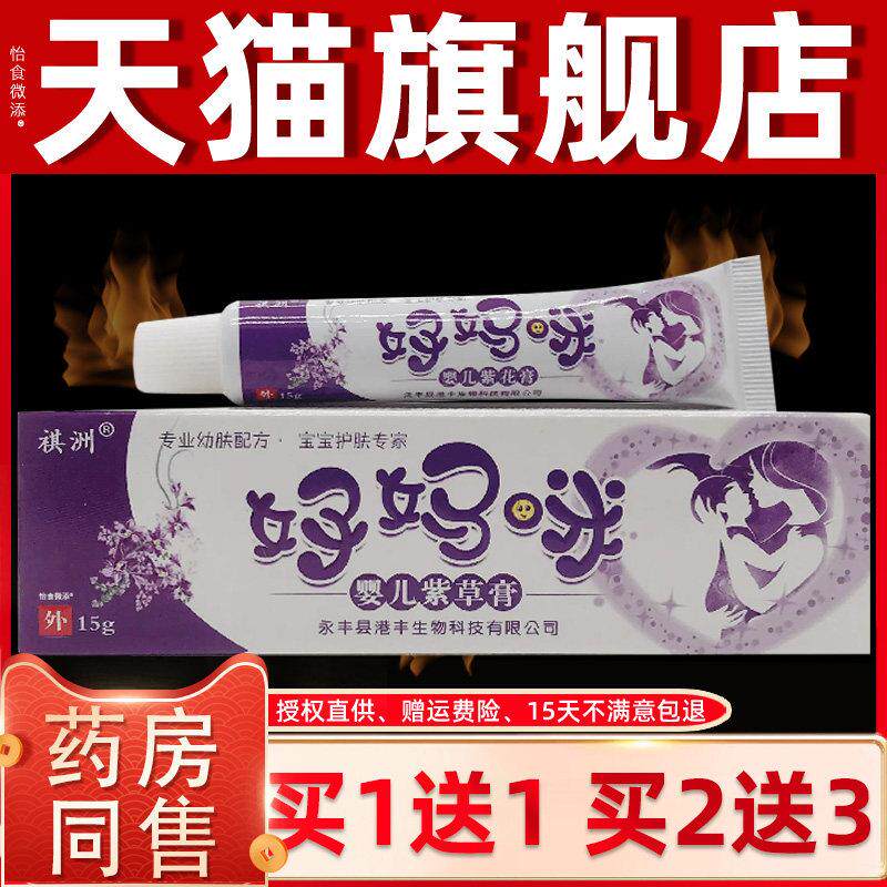 【正品买1送1】祺洲/好妈咪婴儿紫草膏乳15g支婴幼膏儿童外用软膏
