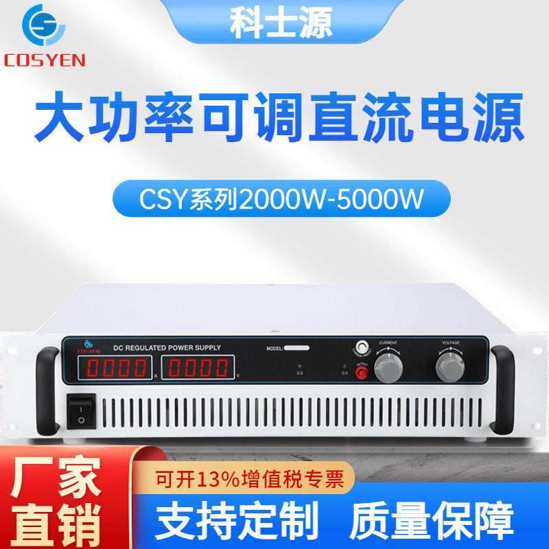 科士源老化测试直流电源稳压稳流压负载大功率可调直流稳压电源