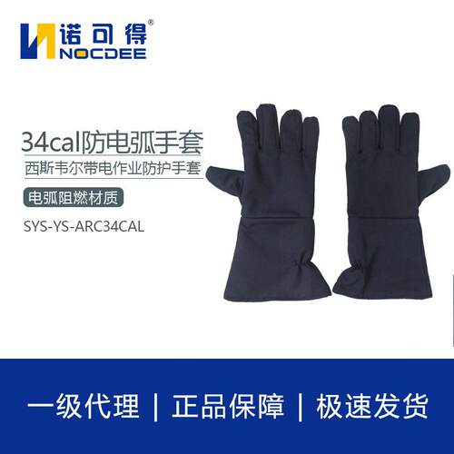 西斯韦尔34Cal防电弧手套34卡电工保护防护手套SYS-YS-ARC34CAL