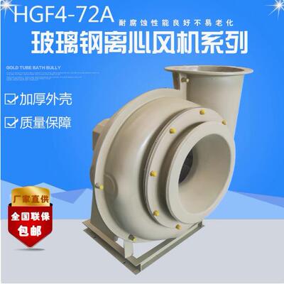 万通圆口HGF4-72A式玻璃钢离心风机防腐蚀耐酸性工业除尘实验专用