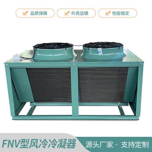 源头厂家FNV型风冷冷凝器翅片式散热制冷机组冷库外机设备现货