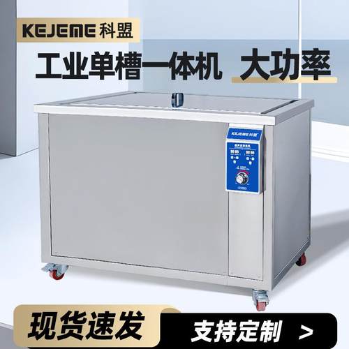 超声波清洗设备KM-720ST/360L/3600W大功率单槽工业超声波清洗机