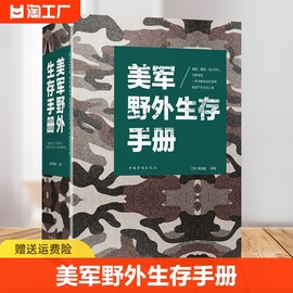 荒野求生 美军野外生存手册 户外生存 自我防卫野外生存工具 野外探险露营 徙步 旅行荒野求生自救知识 百科全书式野外生存指南书