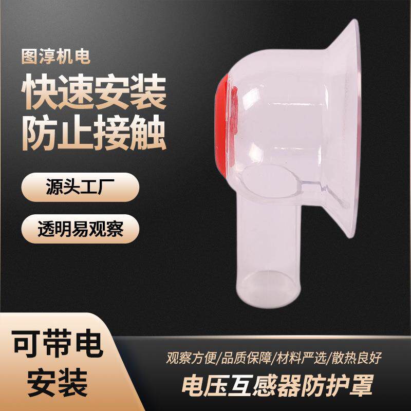 电压互感器PT绝缘防护罩防尘防水PC材料透明保护套电缆接头罩套管
