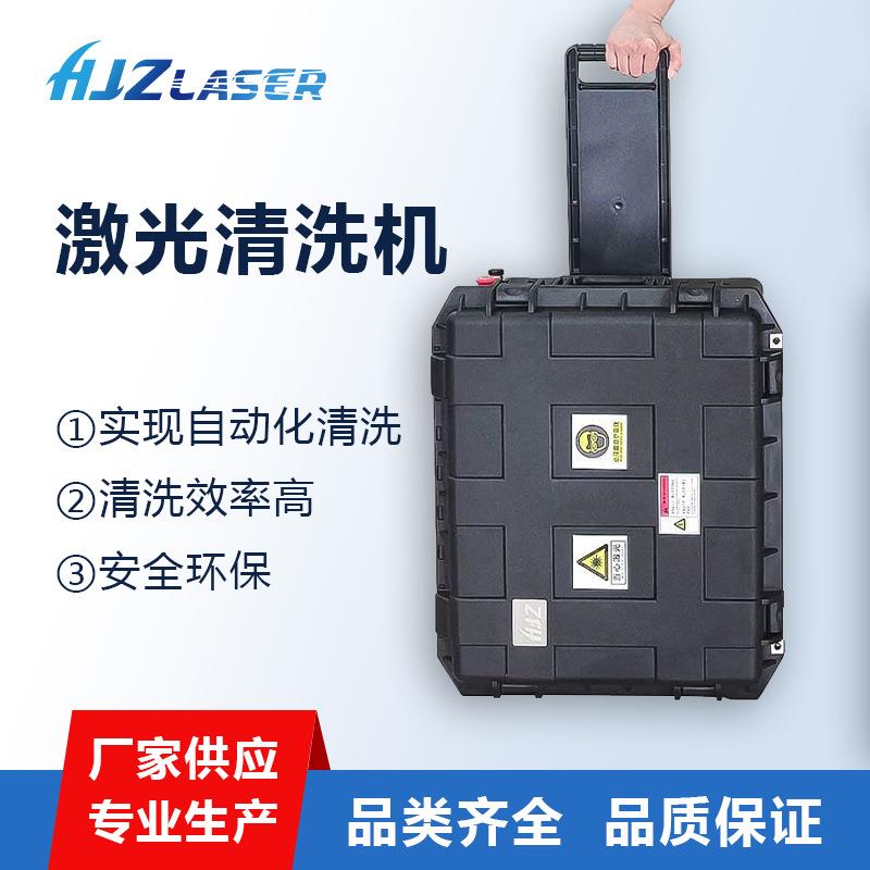 行李箱便携式清洗机脉冲式激光清洗除锈除油漆除油污轮胎模具清洗