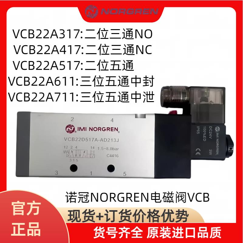 VCB22B517A-AB219J//VCB22B517AJ诺冠电磁阀VCB22B417A-AB213J