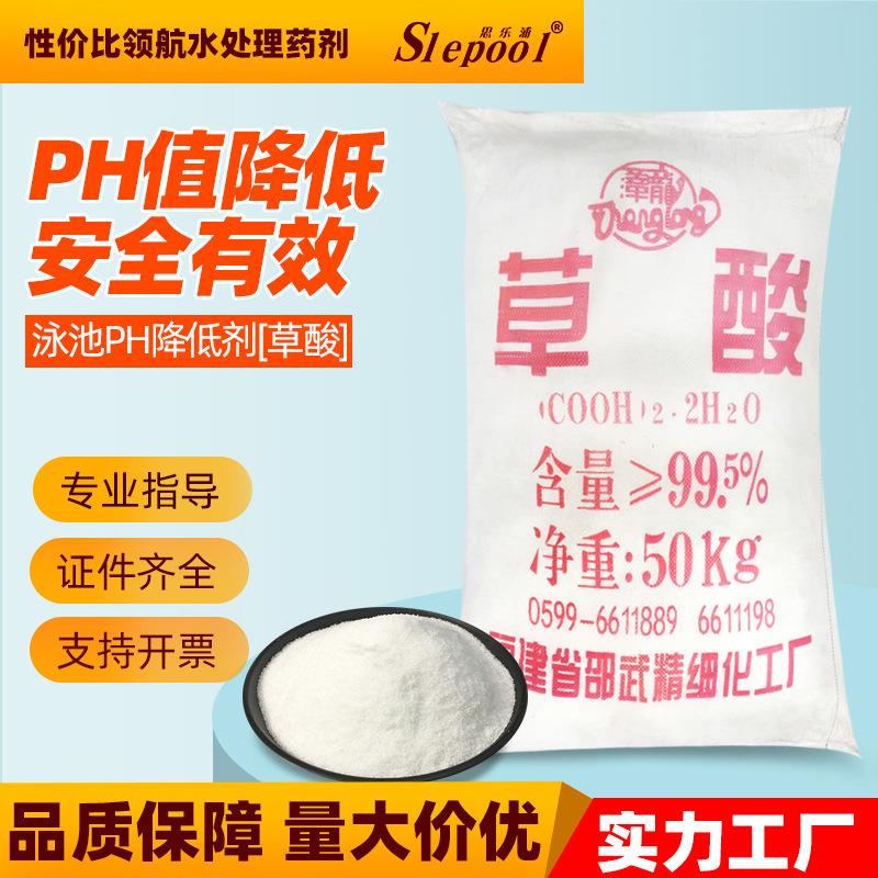 厂家游泳池草酸PH调节剂降低PH值污水处理除锈除垢洗涤剂漂白清洗