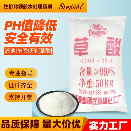 厂家游泳池草酸PH调节剂降低PH值污水处理除锈除垢洗涤剂漂白清洗