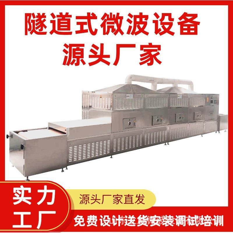 隧道式大型工业微波炉核桃仁芝麻杀菌机微波坚果灭菌设备