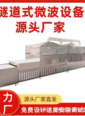 碧根果烘焙机板栗微波熟化杀菌一体设备核桃仁灭活杀虫卵设备