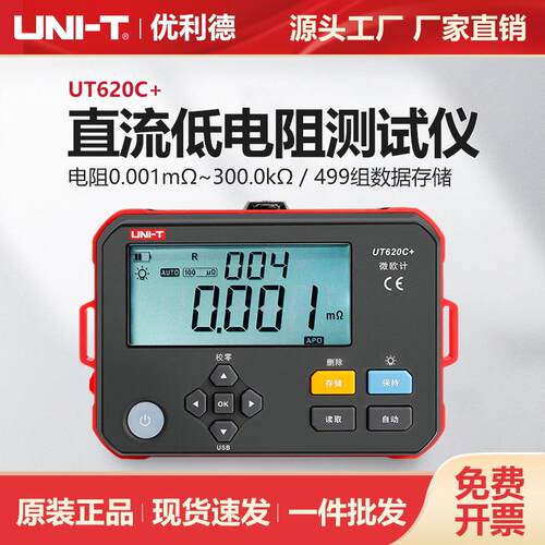 优利德UT620C+直流电阻测试仪四线法测试微欧计配电柜线缆欧姆计