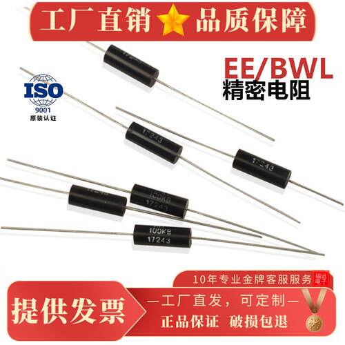 EE BWL高精密电阻0.1％低温漂取样采样无感1/4W0.5W1W2W3W5W10W