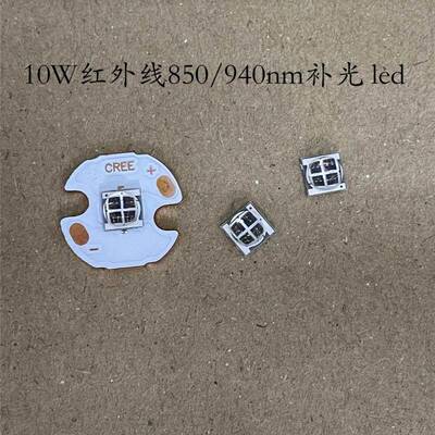 10WIR红外线led补光5050灯珠3V电压2.8A电流850/940/1064nm四芯片