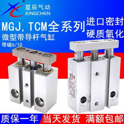 星辰气动微型带导杆气缸MGJ6-5三轴TCM10X10S/15/20/2530三杆小型