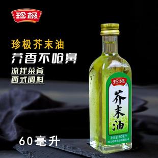 珍极芥末油60ml小瓶芥末油家用凉拌冷面调味汁寿司料理海鲜辣根油