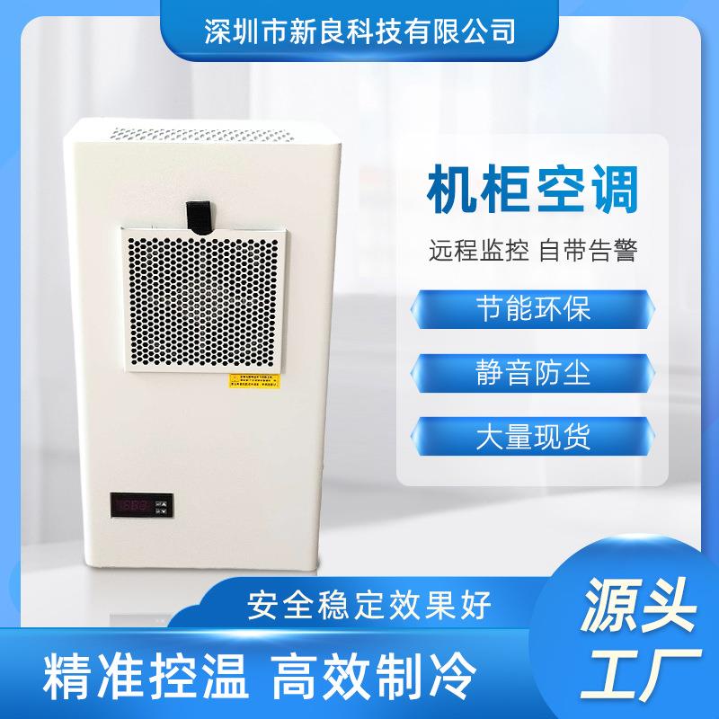 300W专用机床精密电柜空调工业冷风机制冷机工业微型机柜空调图片