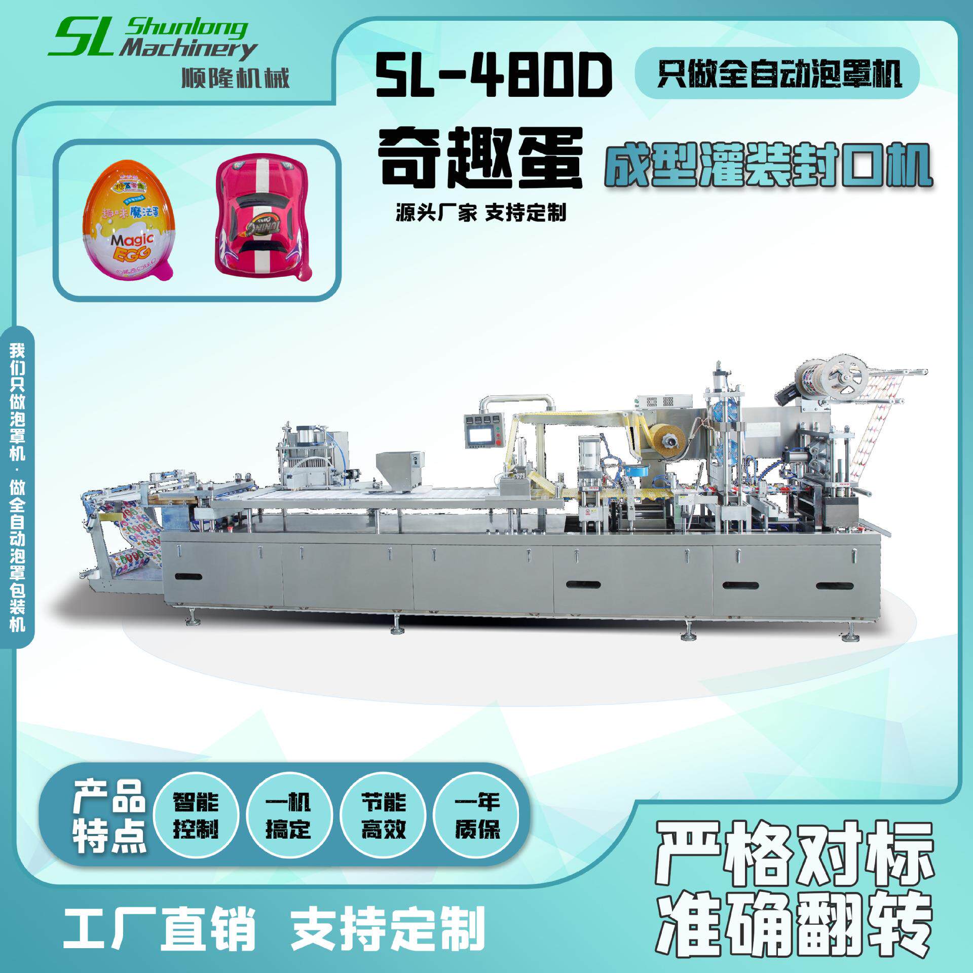 全自动奇趣蛋蛋形包装机连续式成型灌装封口机