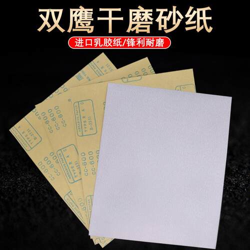 双鹰砂纸干磨砂纸耐磨木工专用抛光打磨家具装修320 400 600 砂纸