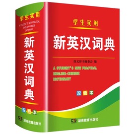 2024年新编双色本正版高中初中小学生专用实用新英汉词典汉英互译双解多全功能工具书大华现代汉语英语英文小字典2024便携朗文