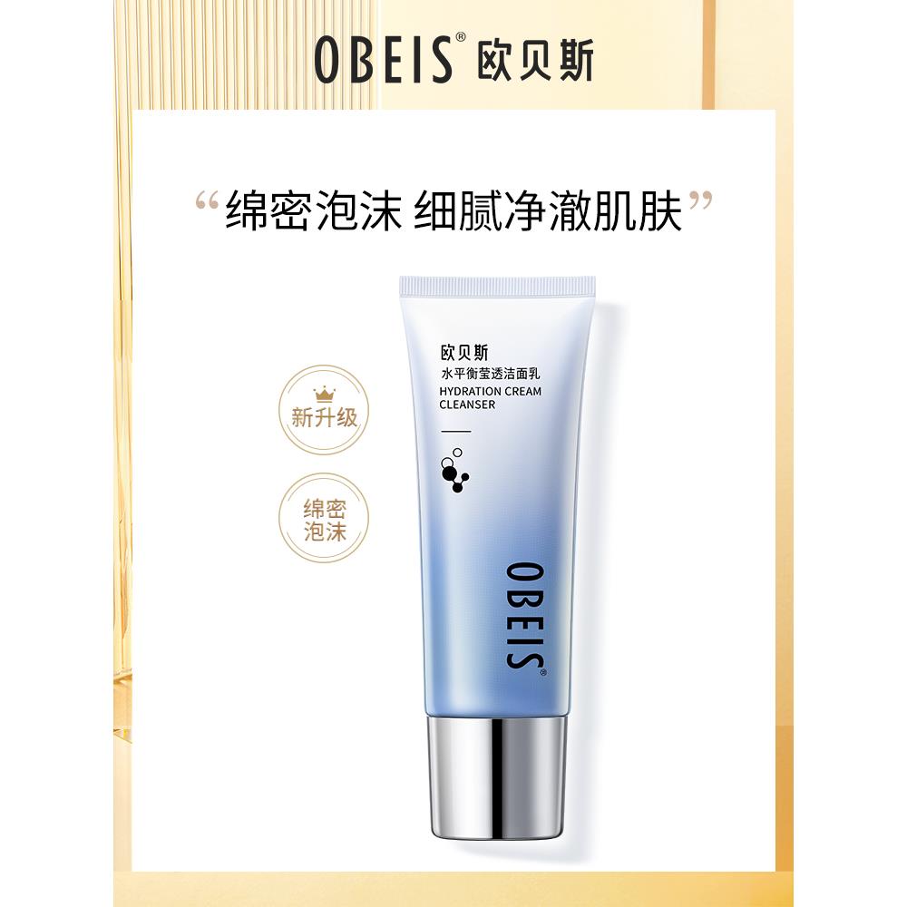 欧贝斯水平衡莹透补水洁面乳女士保湿深层清洁祛痘控油洗面奶正品