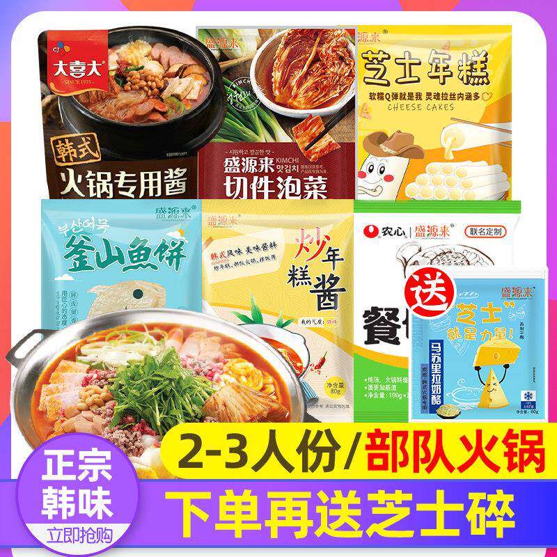 韩国部对火锅材料套餐韩式部落火锅底料芝士夹心年糕食材组合7样