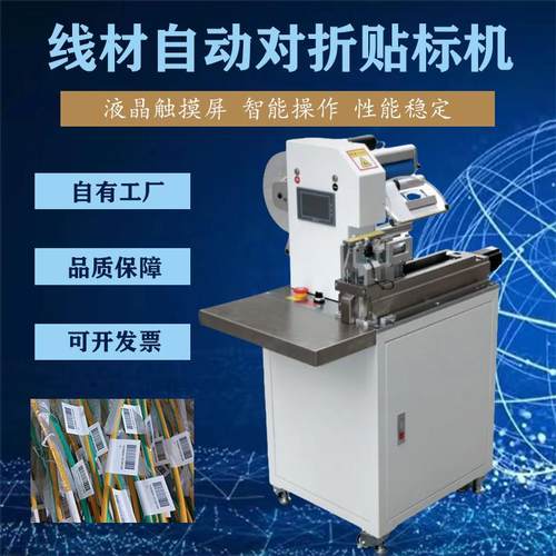 半自动电线对折贴标机数据电源线耳机线贴标机网线光纤性能稳定