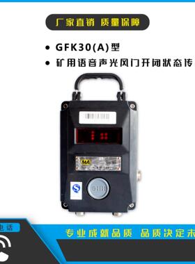 江苏三恒GFK30(A)矿用风门开闭状态传感器监测井下风门开闭情况