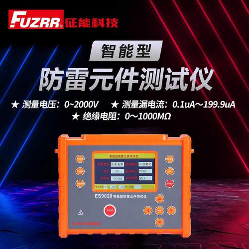 征能ES9020放电管防雷器测试仪电源避雷器巡检测试电涌保护器测试