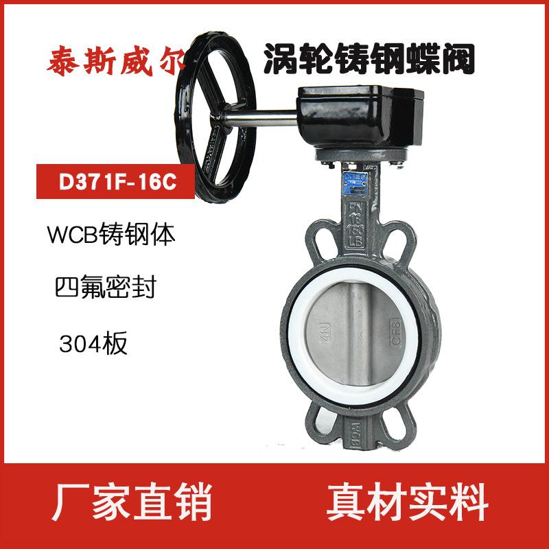 涡轮对夹四氟蝶阀D371F-16CWCB碳钢PTFE密封304不锈钢阀芯CF8