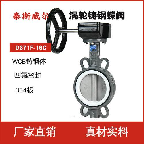 涡轮对夹四氟蝶阀D371F-16CWCB碳钢PTFE密封304不锈钢阀芯CF8