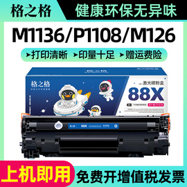 格之格388a硒鼓适用惠普m126a 88a m1136 126a p1108  p1106 m1213nf 128fn m126nw hp1108 cc388a打印机墨盒